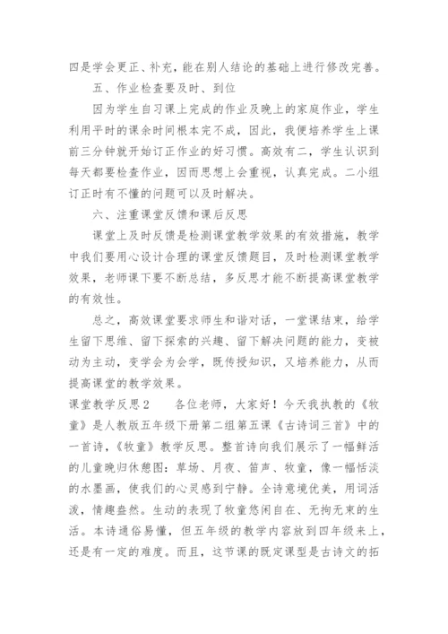 课堂教学反思.docx