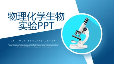 蓝色显微镜物理化学生物实验动态PPT