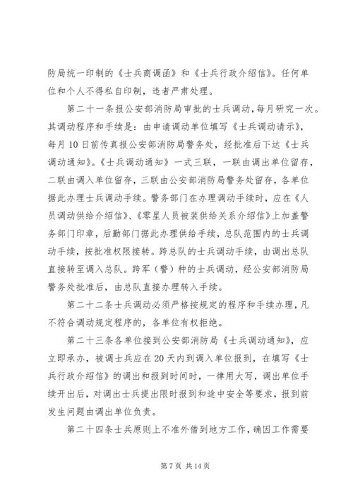 公安消防部队兵员管理规定范文大全 (2).docx