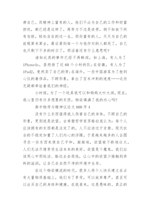 高中物质与精神议论文800字精编.docx