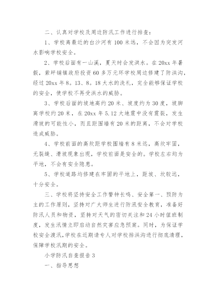 小学防汛自查报告.docx