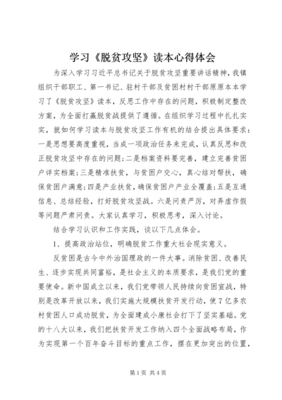 学习《脱贫攻坚》读本心得体会.docx