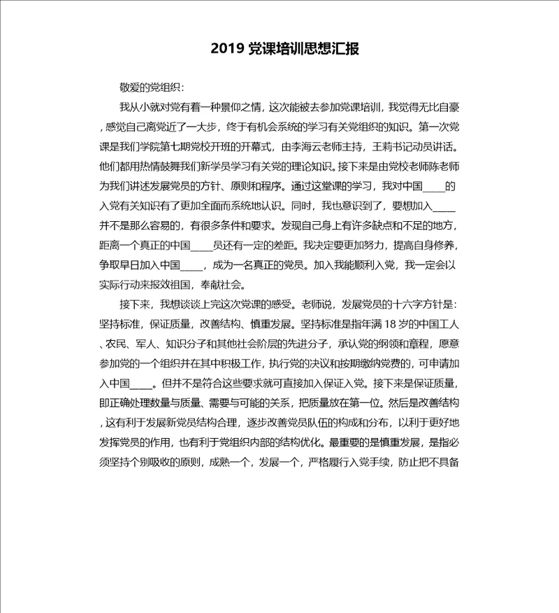 2019党课培训思想汇报