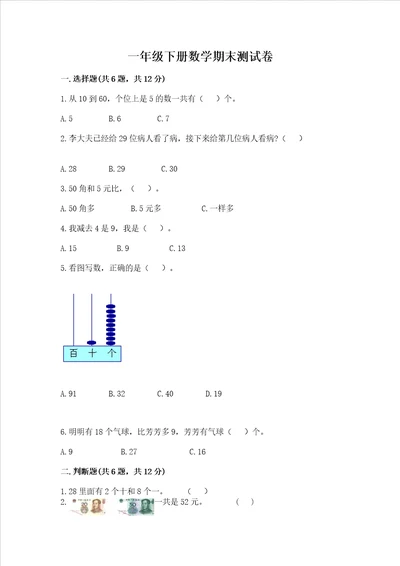 一年级下册数学期末测试卷附参考答案精练