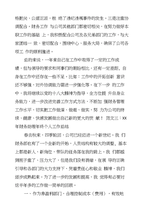 财务助理工作总结