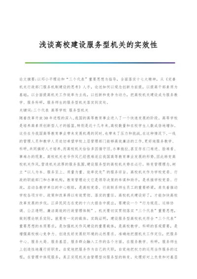 浅谈高校建设服务型机关的实效性.docx