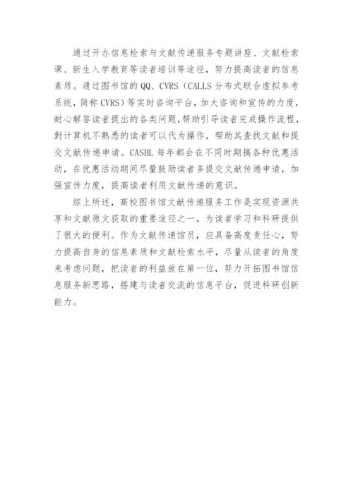 高校图书馆文献传递服务工作的几点建议论文.docx