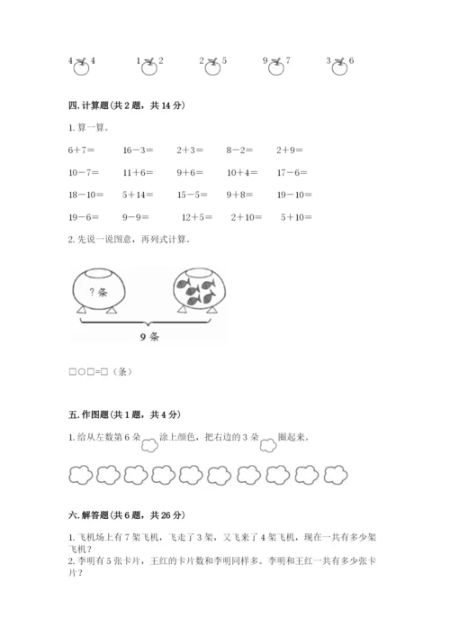 人教版一年级上册数学期末测试卷带答案（实用）.docx