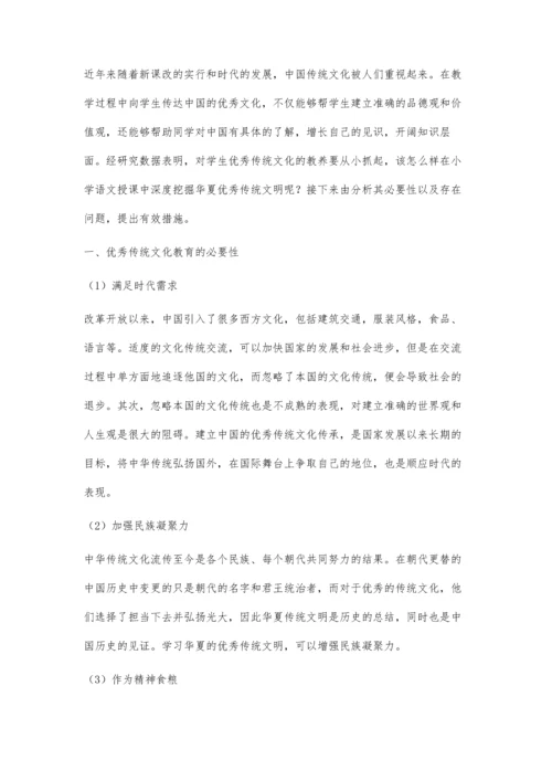 优秀传统文化教育在小学语文教学中的实施策略.docx