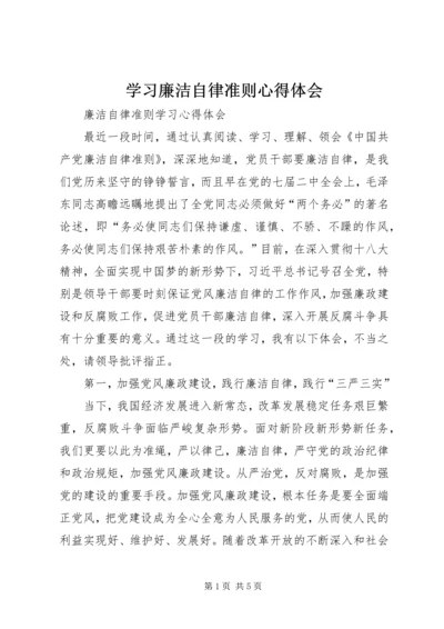 学习廉洁自律准则心得体会_1.docx