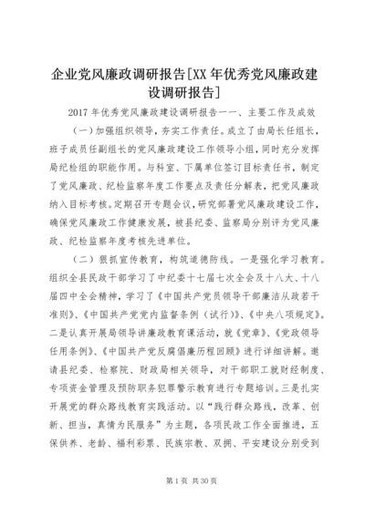 企业党风廉政调研报告[某年优秀党风廉政建设调研报告].docx