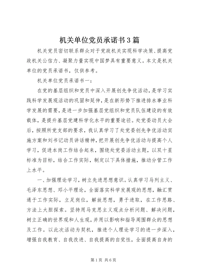 机关单位党员承诺书3篇.docx
