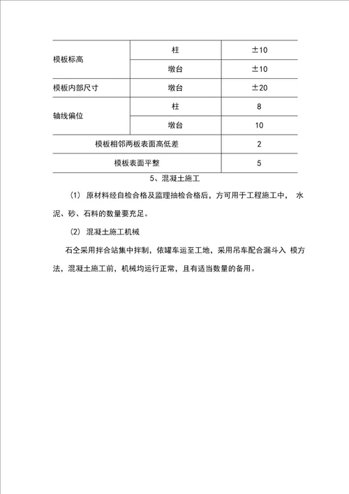 桥梁墩柱施工质量控制