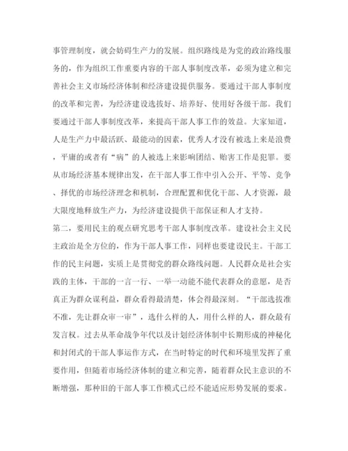 精编之干部人事制度改革会议发言.docx