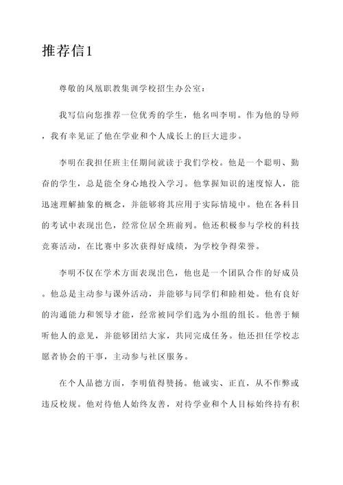 凤凰职教集训学校推荐信