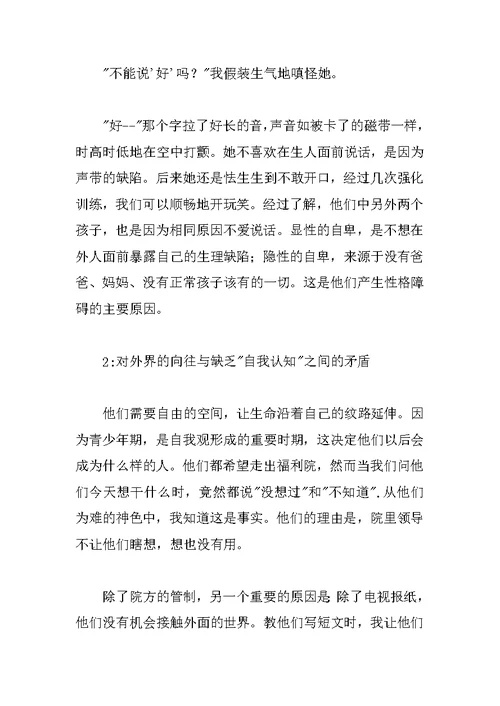 社会工作专业大学生福利院实习报告