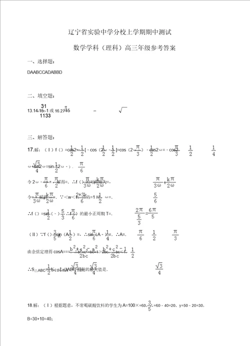 辽宁省实验中学分校高三上学期期中考试数学理试题有答案精选