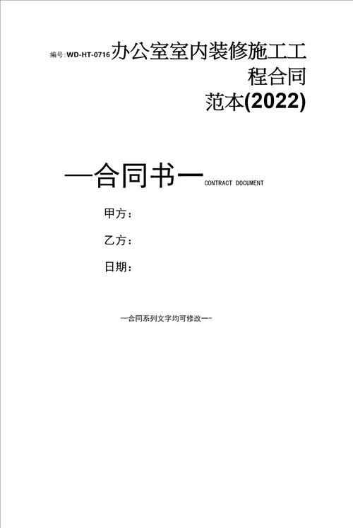 办公室室内装修施工工程合同范本2022