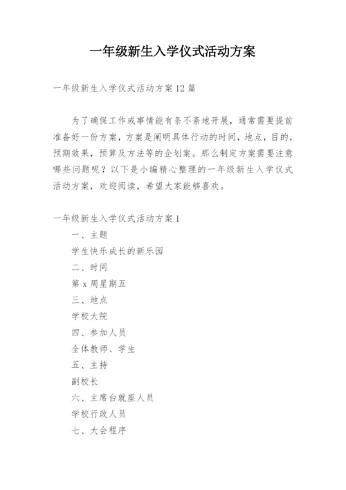 一年级新生入学仪式活动方案_2.docx