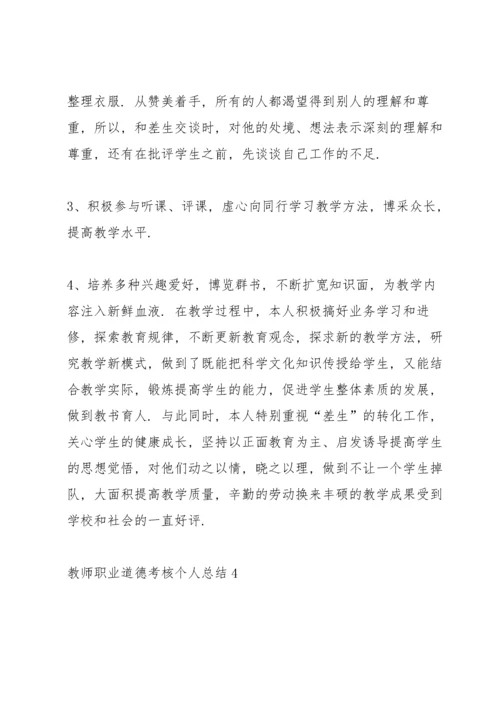 教师职业道德考核个人总结5篇.docx