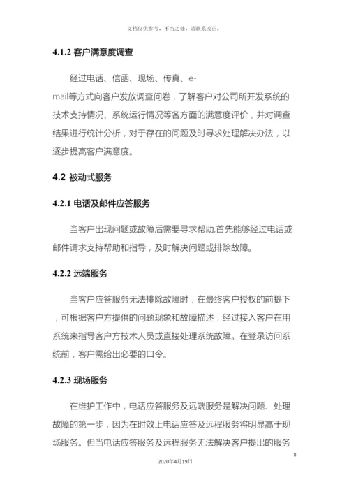 运维服务部门管理流程.docx