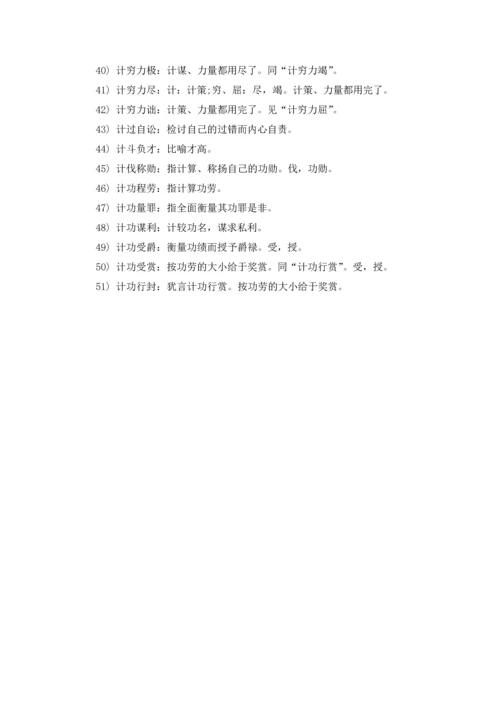 计开头有什么四字成语.docx