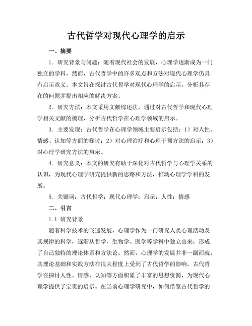 古代哲学对现代心理学的启示