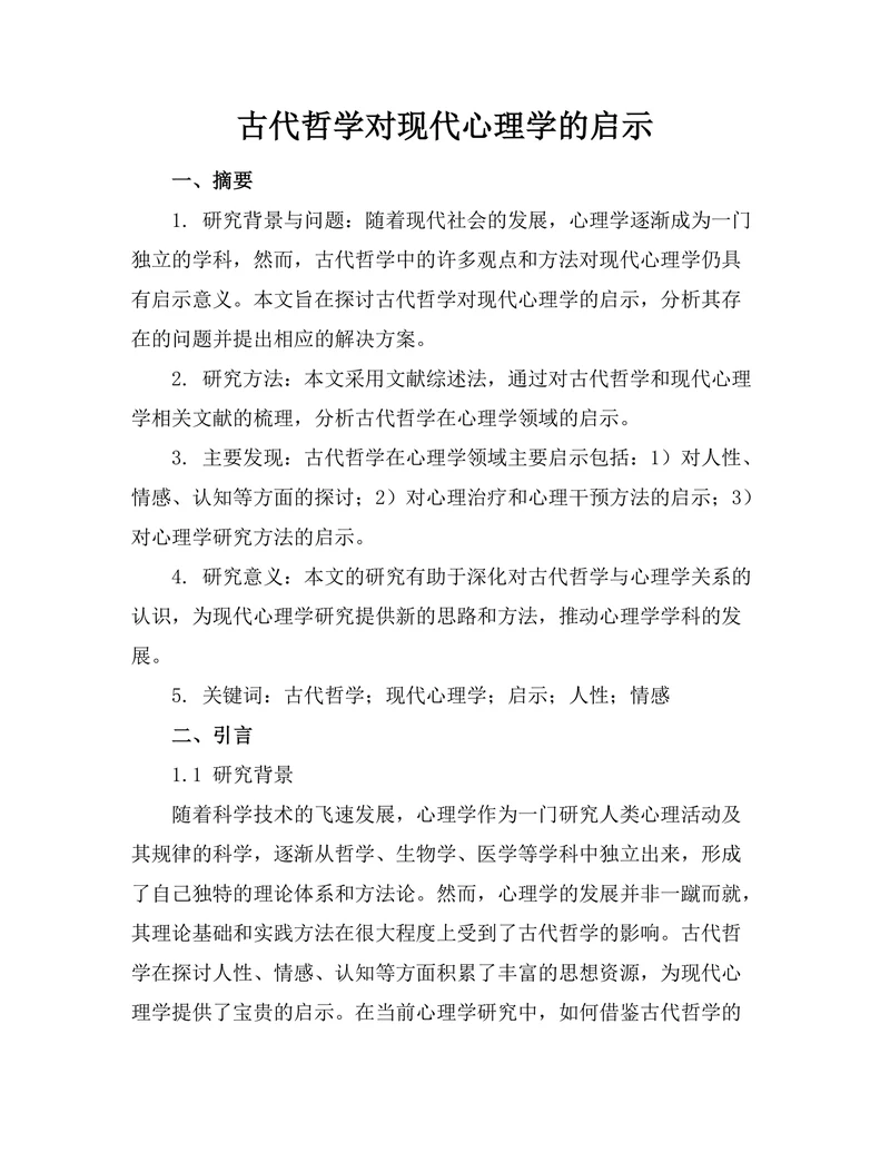 古代哲学对现代心理学的启示