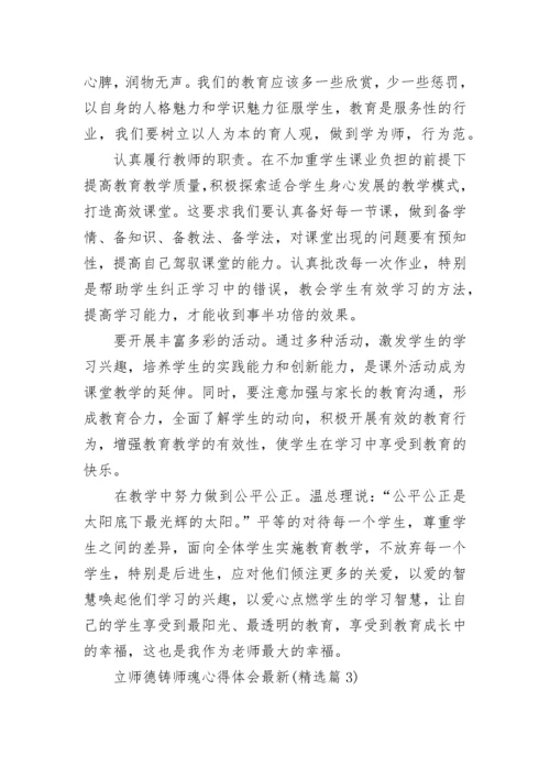 立师德铸师魂心得体会最新7篇.docx