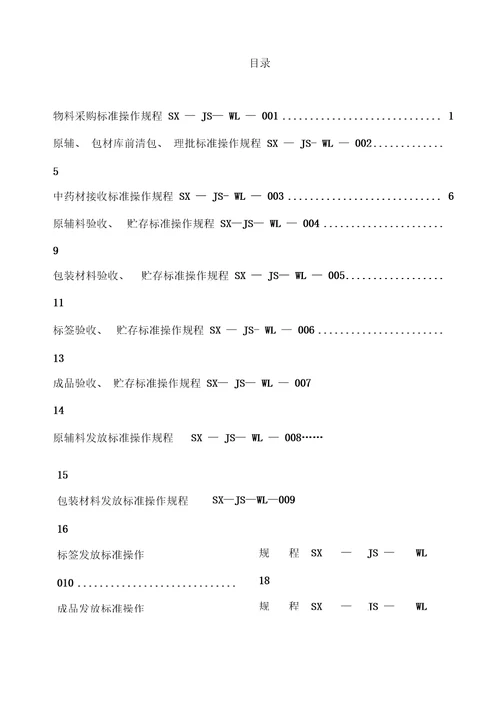 GMP物料管理作业规程