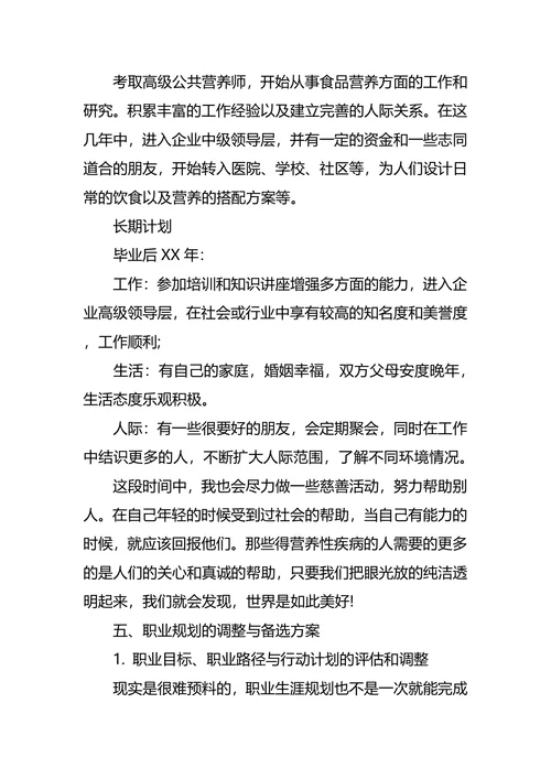 食品职业生涯规划3篇