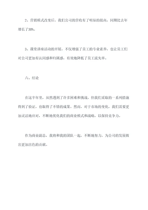 商业副总半年工作总结