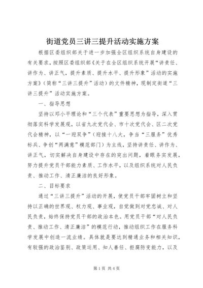 街道党员三讲三提升活动实施方案.docx