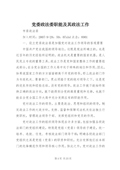 党委政法委职能及其政法工作.docx