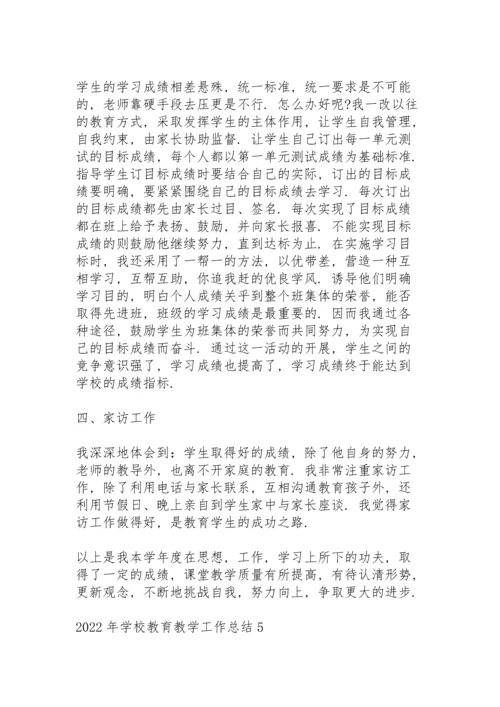 2022年学校教育教学工作总结10篇.docx