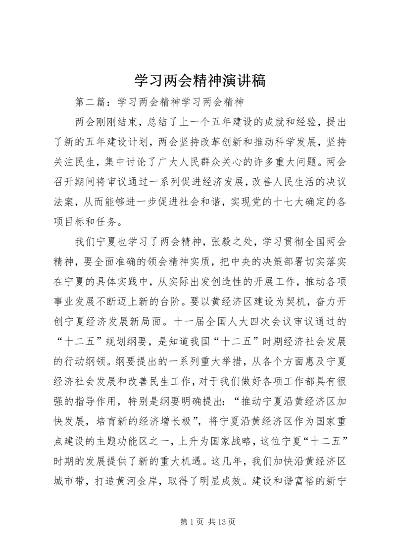 学习两会精神演讲稿_1.docx