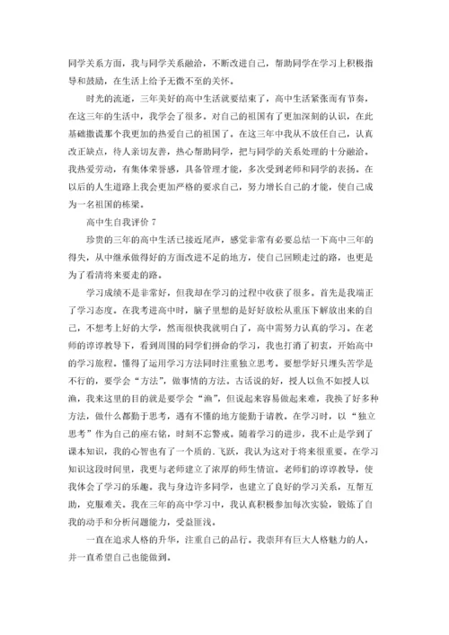高中生自我评价范文10篇.docx