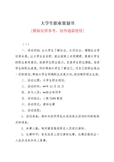 大学生职业策划书(共7页)