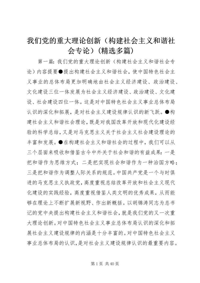 我们党的重大理论创新（构建社会主义和谐社会专论）(精选多篇).docx