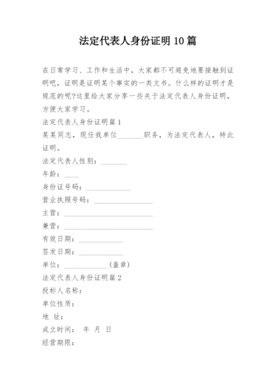 法定代表人身份证明10篇.docx