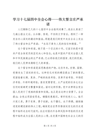 学习十七届四中全会心得——伟大誓言庄严承诺.docx