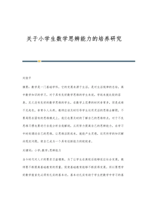 关于小学生数学思辨能力的培养研究.docx