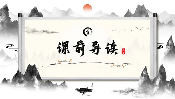 庄子与惠子游于濠梁之上2语文课件