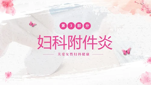 粉色温馨实拍关注女性妇科健康妇科疾病知识讲座PPT
