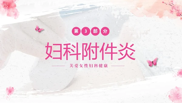 粉色温馨实拍关注女性妇科健康妇科疾病知识讲座PPT