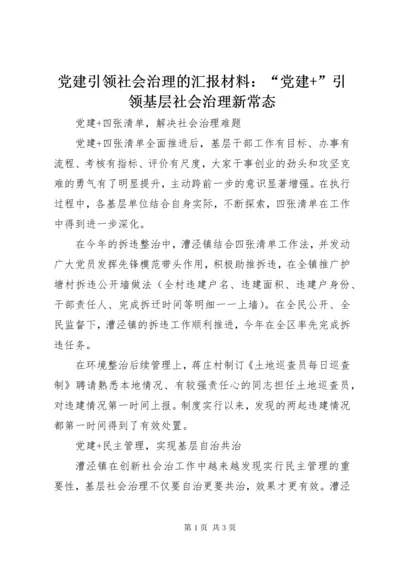 党建引领社会治理的汇报材料：“党建+”引领基层社会治理新常态.docx