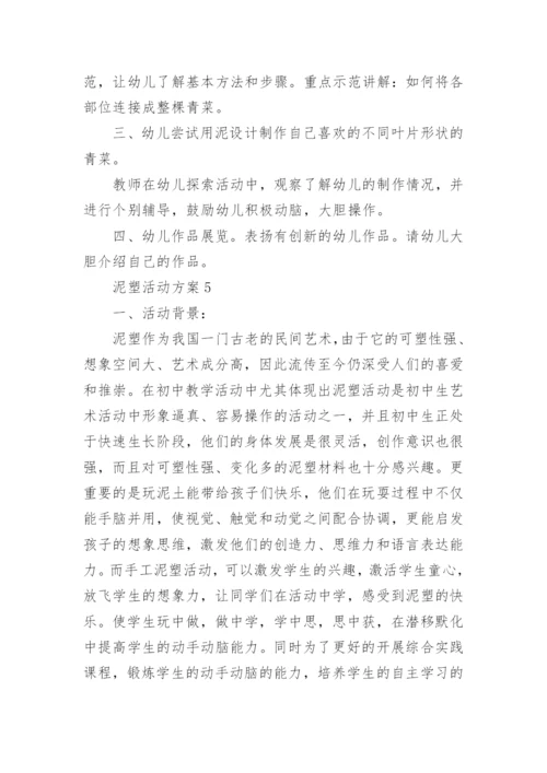 泥塑活动方案.docx