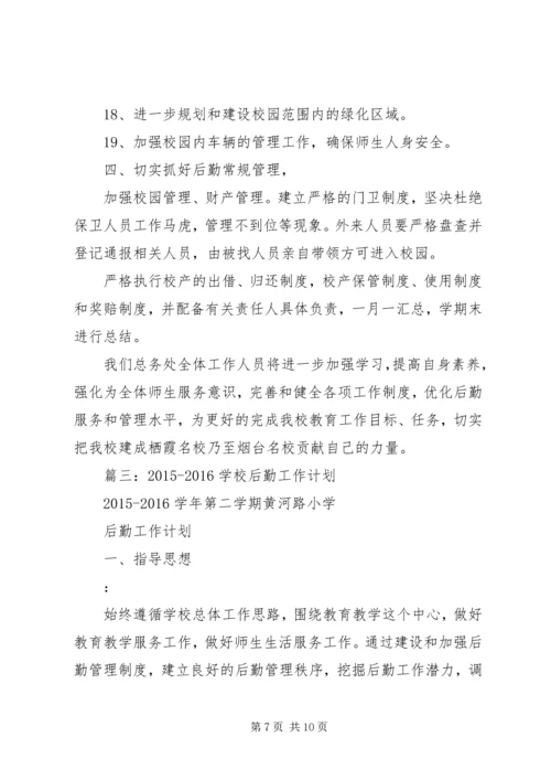 篇一：中学总务处工作计划.docx