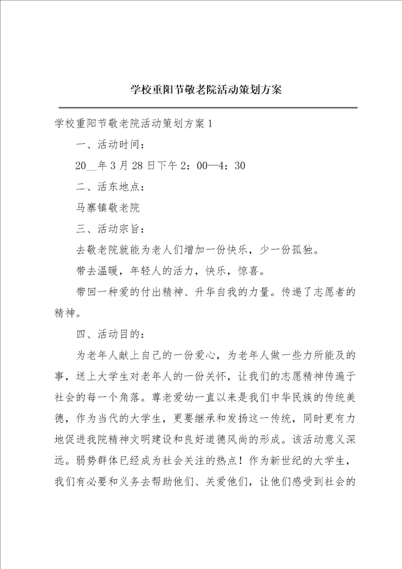 学校重阳节敬老院活动策划方案