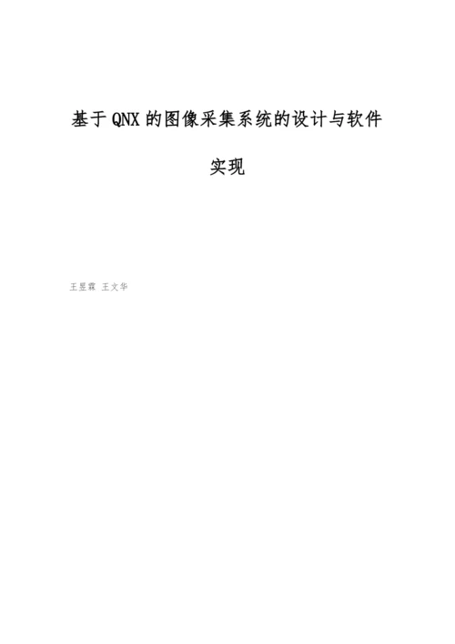 基于QNX的图像采集系统的设计与软件实现.docx